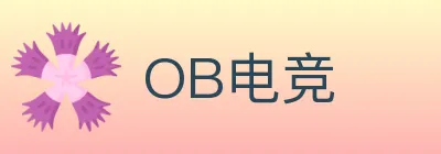 OB电竞 logo